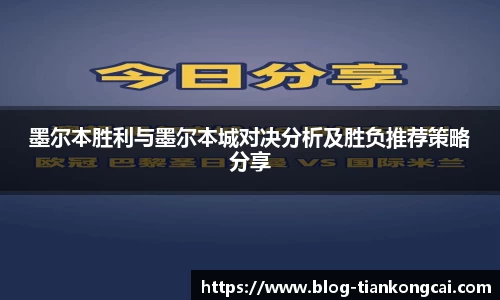墨尔本胜利与墨尔本城对决分析及胜负推荐策略分享