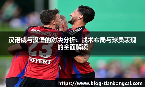 汉诺威与汉堡的对决分析:战术布局与球员表现的全面解读