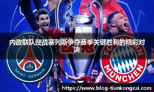 内政联队迎战塞列斯争夺赛季关键胜利的精彩对决