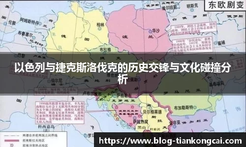 以色列与捷克斯洛伐克的历史交锋与文化碰撞分析