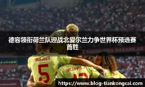 德容领衔荷兰队迎战北爱尔兰力争世界杯预选赛首胜