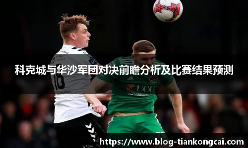 科克城与华沙军团对决前瞻分析及比赛结果预测