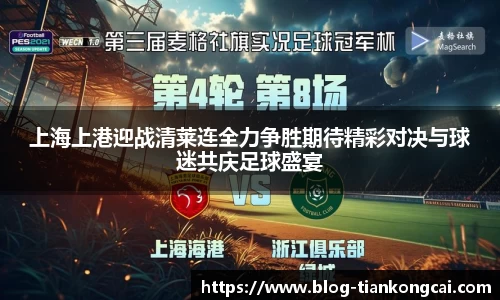 上海上港迎战清莱连全力争胜期待精彩对决与球迷共庆足球盛宴