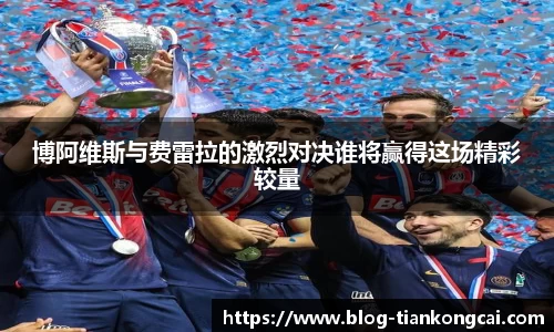 博阿维斯与费雷拉的激烈对决谁将赢得这场精彩较量