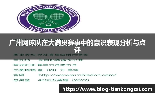 广州网球队在大满贯赛事中的意识表现分析与点评