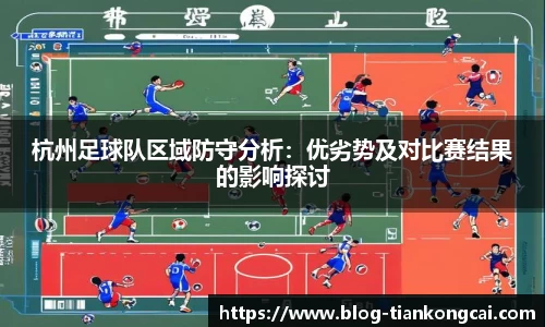 杭州足球队区域防守分析:优劣势及对比赛结果的影响探讨