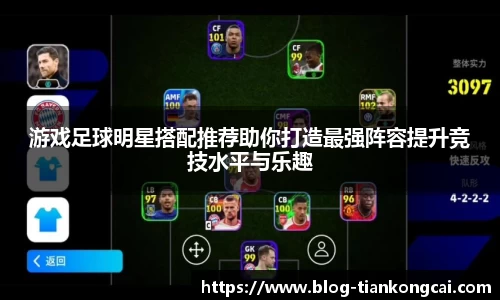 游戏足球明星搭配推荐助你打造最强阵容提升竞技水平与乐趣