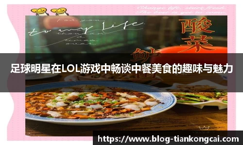 足球明星在LOL游戏中畅谈中餐美食的趣味与魅力
