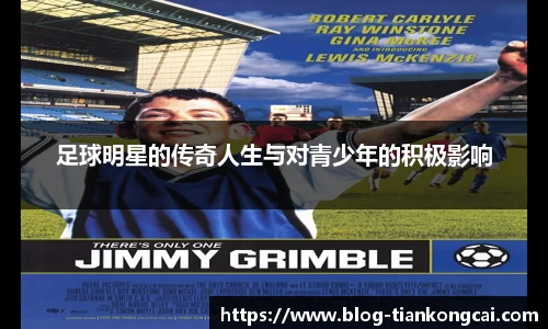 足球明星的传奇人生与对青少年的积极影响