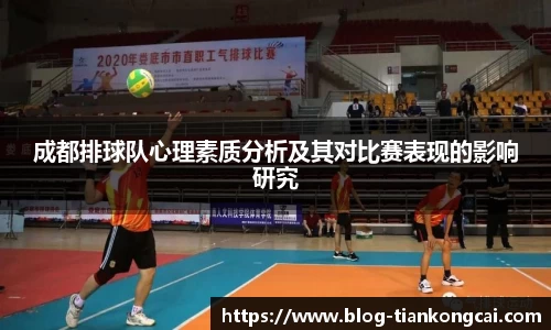 成都排球队心理素质分析及其对比赛表现的影响研究