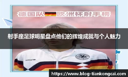 射手座足球明星盘点他们的辉煌成就与个人魅力