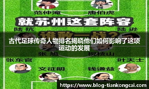 古代足球传奇人物排名揭晓他们如何影响了这项运动的发展