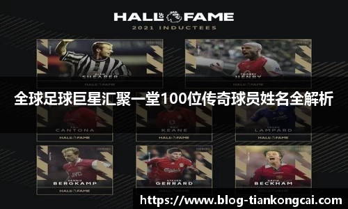 全球足球巨星汇聚一堂100位传奇球员姓名全解析