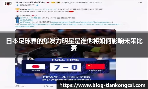 日本足球界的爆发力明星是谁他将如何影响未来比赛