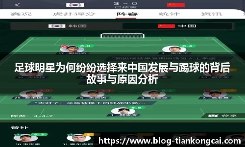 足球明星为何纷纷选择来中国发展与踢球的背后故事与原因分析