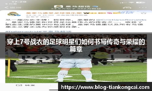 穿上7号战衣的足球明星们如何书写传奇与荣耀的篇章
