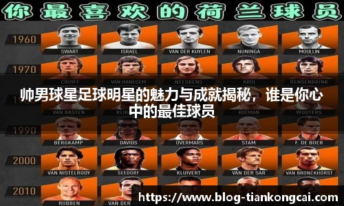 帅男球星足球明星的魅力与成就揭秘，谁是你心中的最佳球员